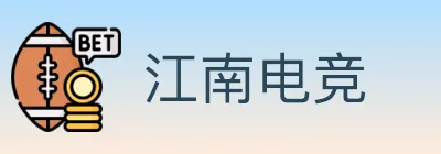 江南电竞 logo